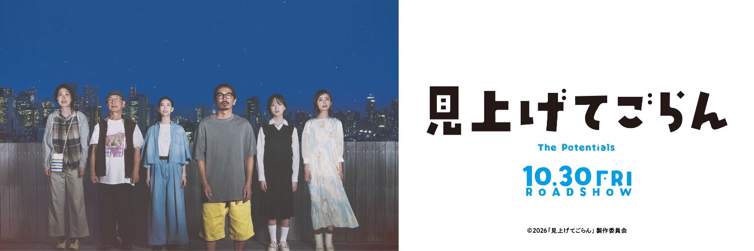 映画『見上げてごらん』 公式's banner