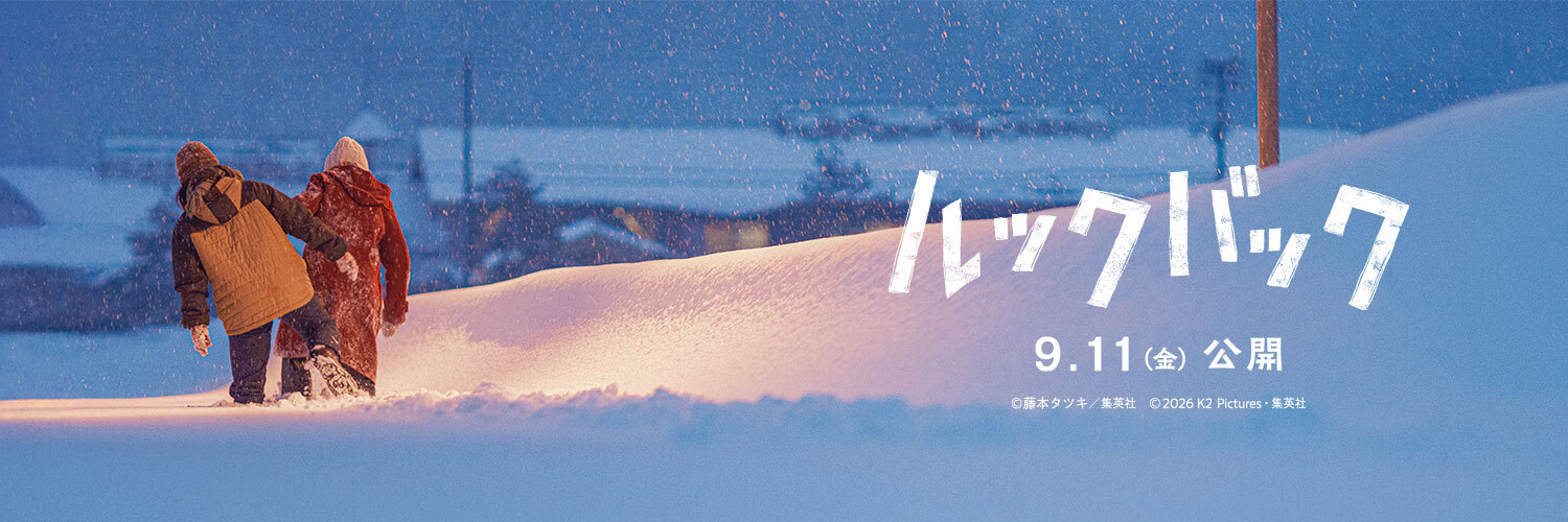 実写映画『ルックバック』公式's banner