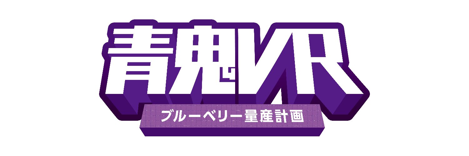 【公式】青鬼VR ブルーベリー量産計画's banner