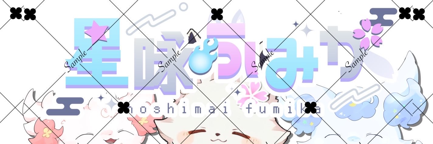 星咏 ふみか‎🤍‎❣️@準備中's banner
