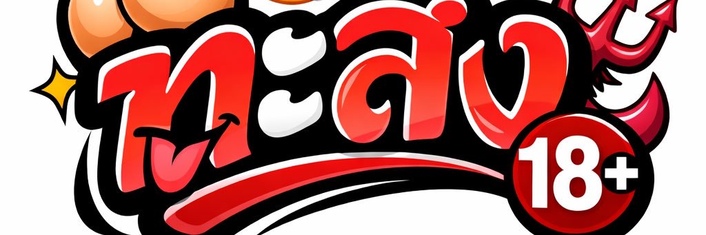 ทะลึ่ง 😈's banner