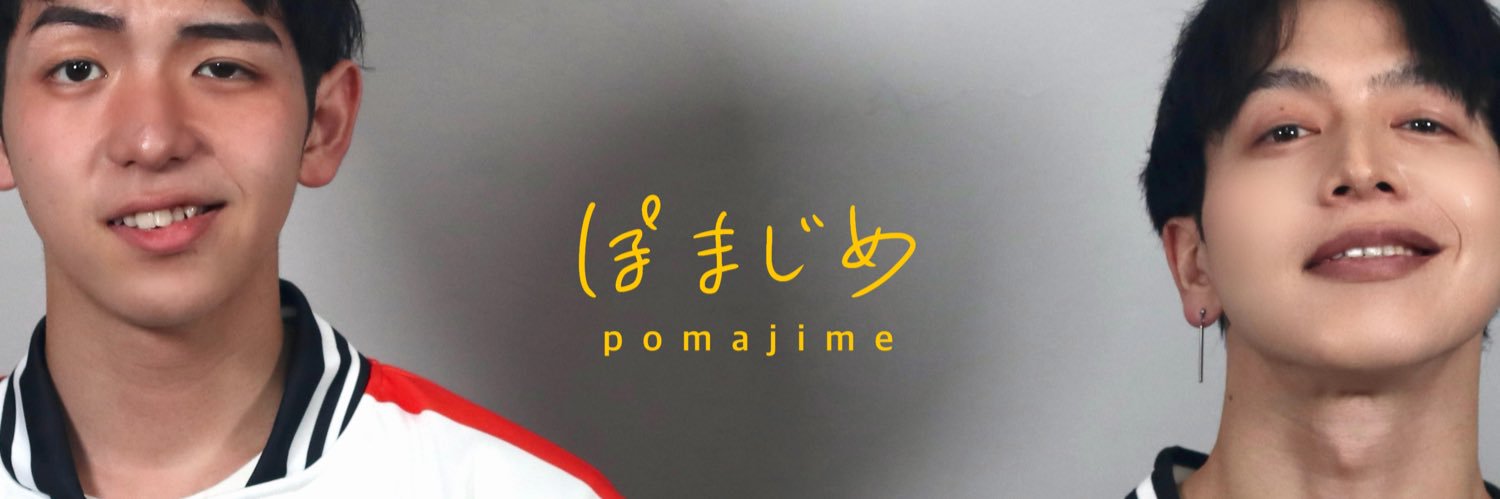 ぽまじめ's banner