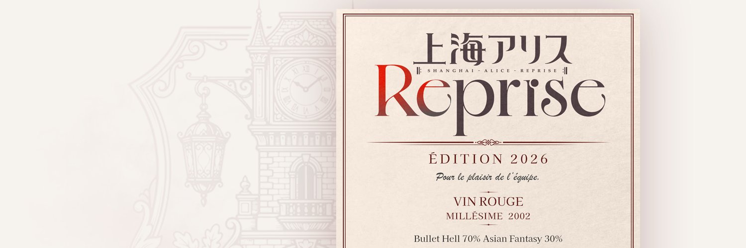上海アリスReprise's banner
