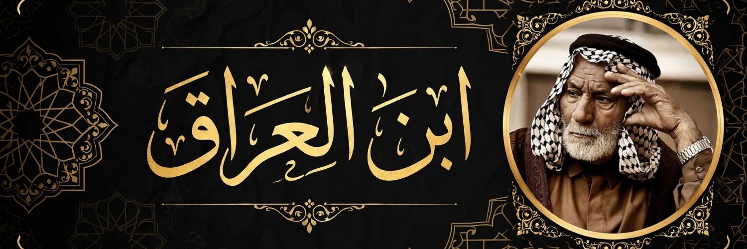 🇮🇶ابن العراق🇮🇶's banner