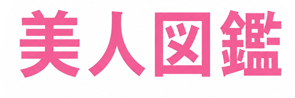 美人図鑑【切り抜き】's banner