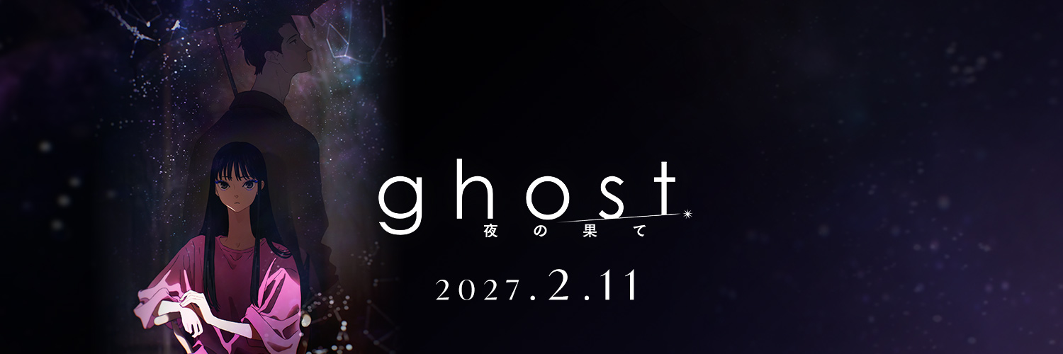 映画『ghost／夜の果て』公式's banner