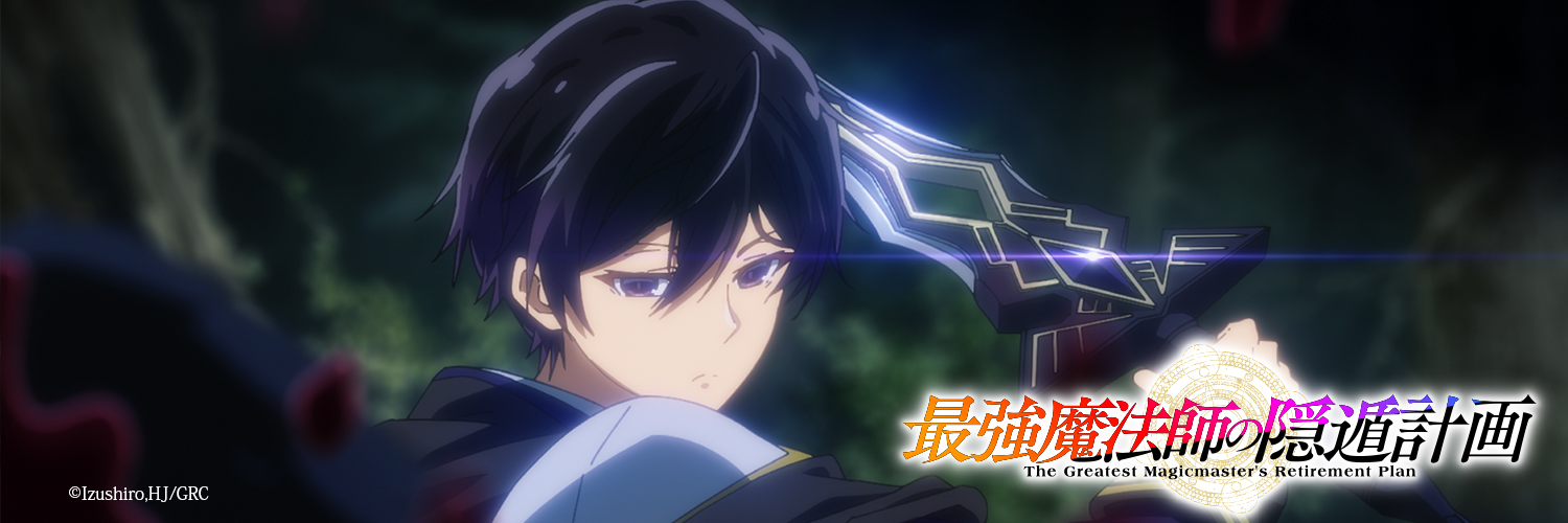 『最強魔法師の隠遁󠄀計画』TVアニメ公式【2027年放送開始！】's banner