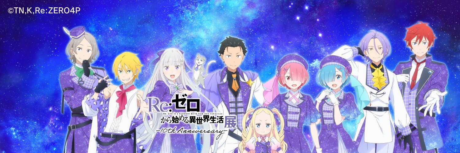 TVアニメ『Re:ゼロから始める異世界生活』展【公式】's banner