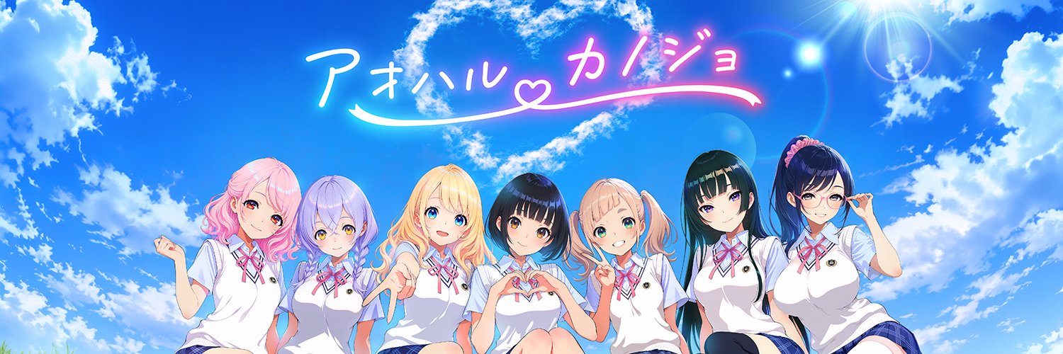 アオハルカノジョ公式@好評配信中💙's banner