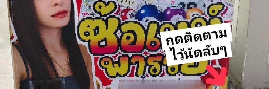 ซ้อเมย์ เลขดัง's banner