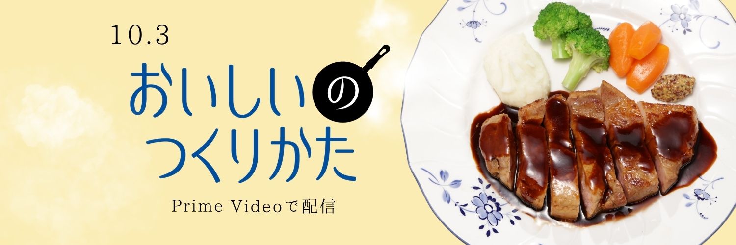 ドラマ「おいしいのつくりかた」𝟏𝟎/𝟑 𝐏𝐫𝐢𝐦𝐞 𝐕𝐢𝐝𝐞𝐨で独占配信's banner