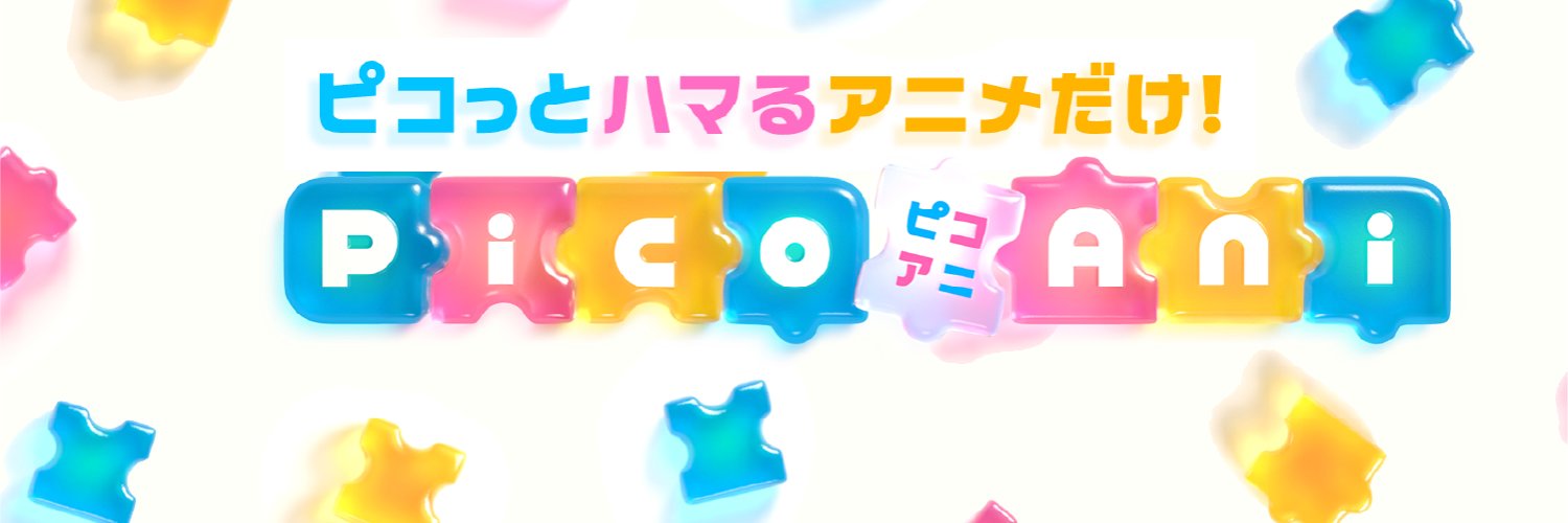 『PicoAni（ピコアニ）』公式's banner
