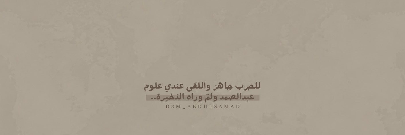 ذخيرة عبدالصمد بادي's banner