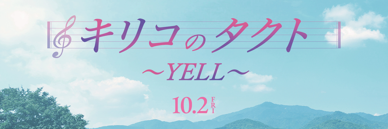 映画『キリコのタクト〜YELL〜』公式's banner