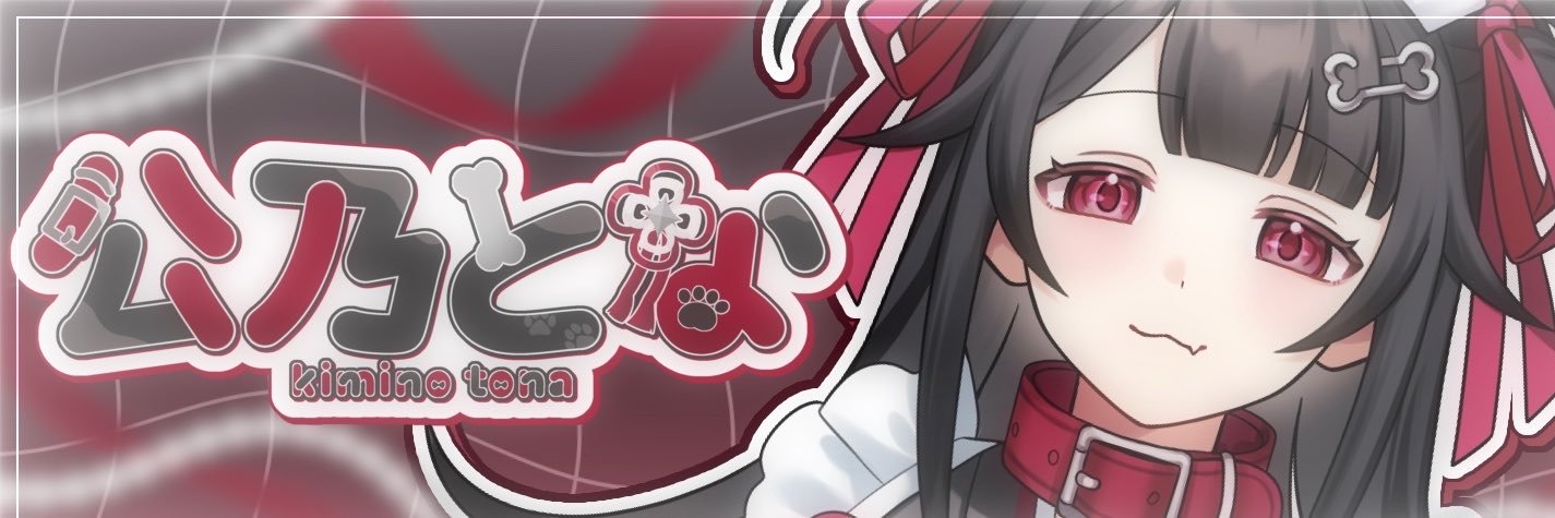 公乃 とな's banner