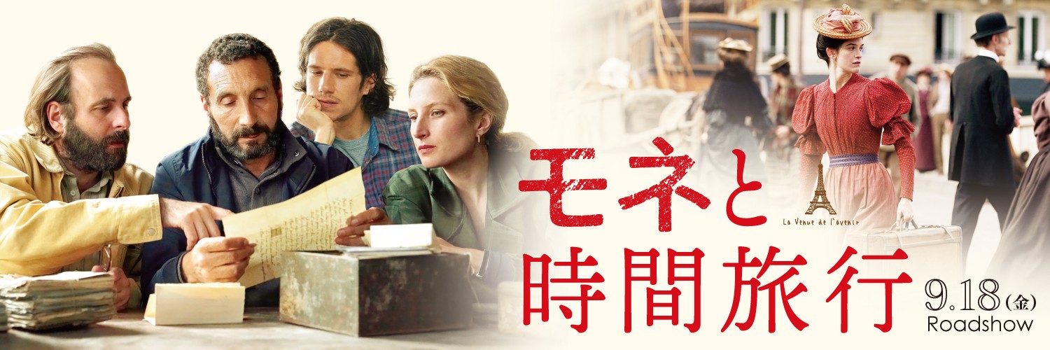 『モネと時間旅行』公式X's banner