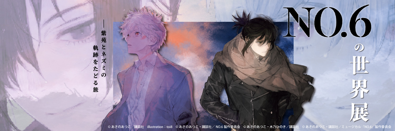 【公式】NO.6の世界展's banner
