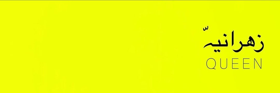 البدوية ♠️'s banner