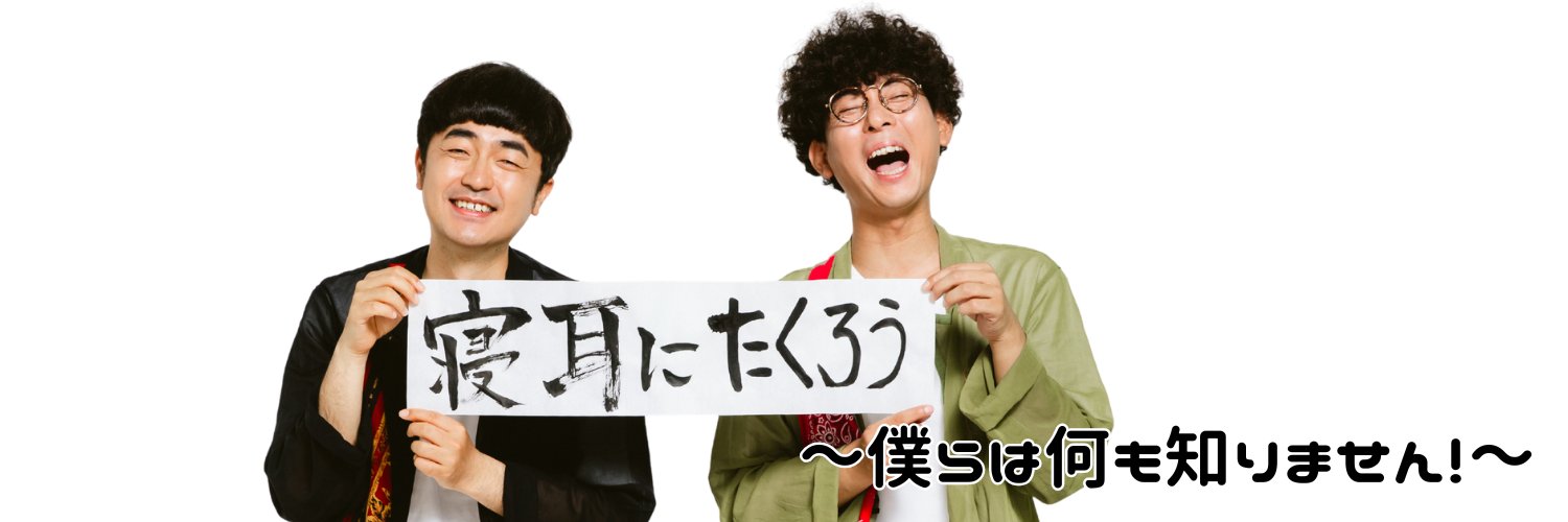 寝耳にたくろう【公式】eat's banner