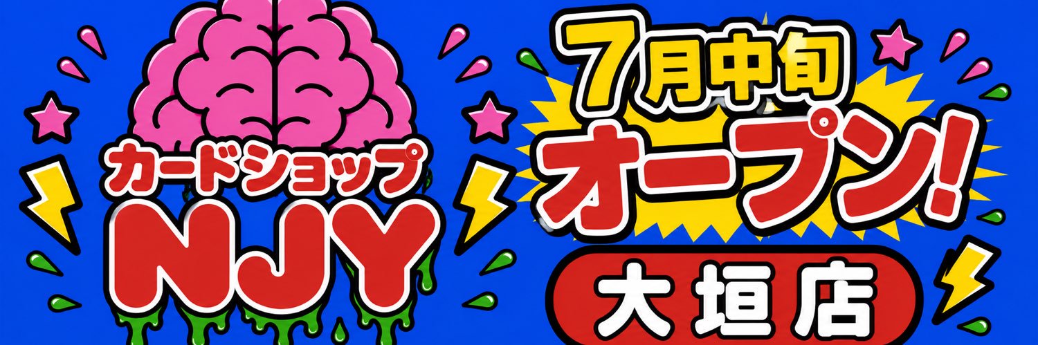 トレカショップ　NJY【大垣店】's banner