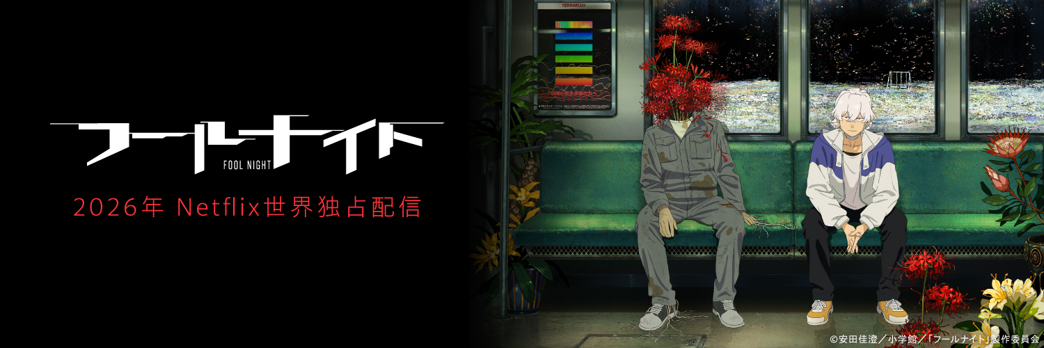 「フールナイト」アニメ公式's banner