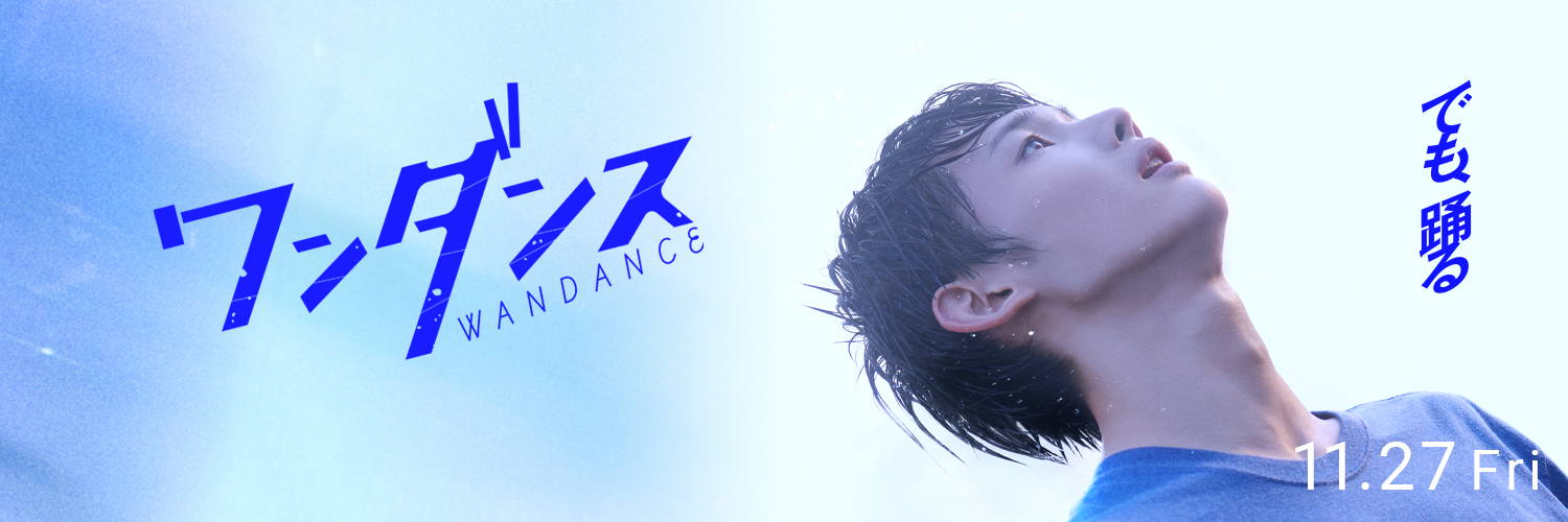 映画『ワンダンス』公式's banner
