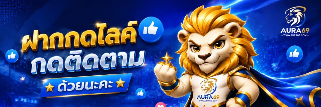 AURA69 พี่สิงห์ใจสปอร์ต's banner