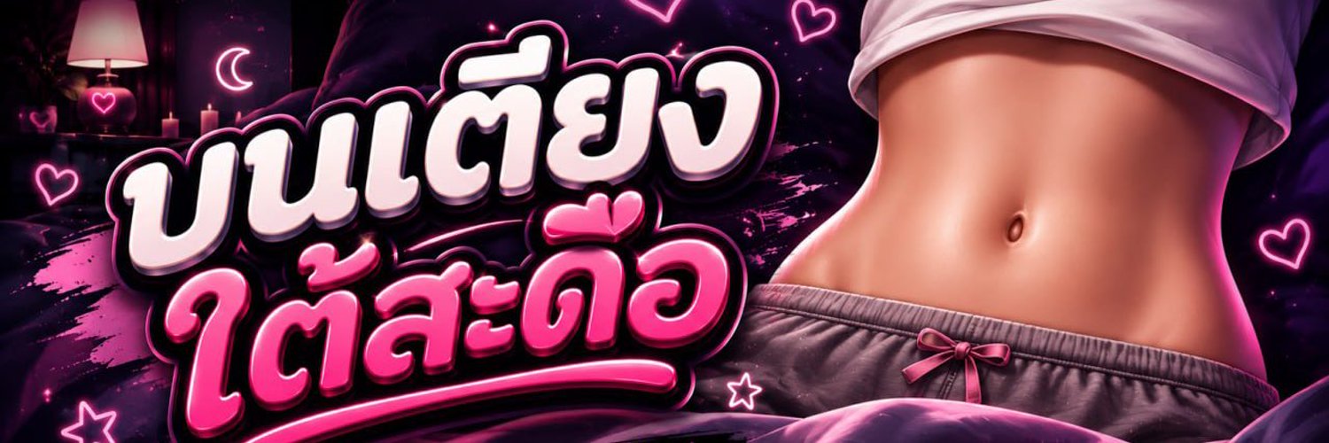 บนเตียงใต้สะดือ's banner