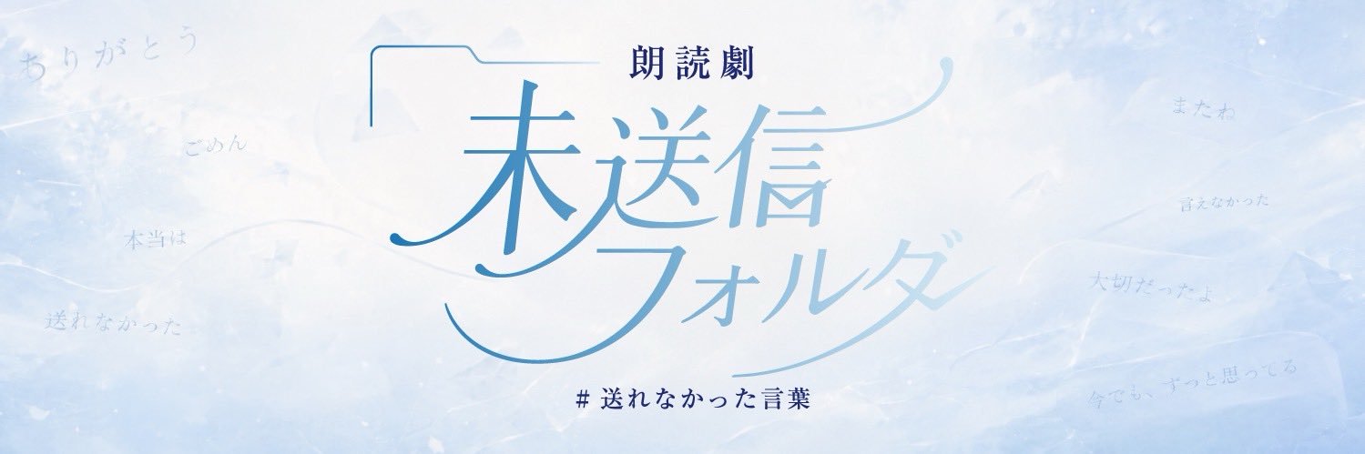 朗読劇『未送信フォルダ - #送れなかった言葉 -』's banner