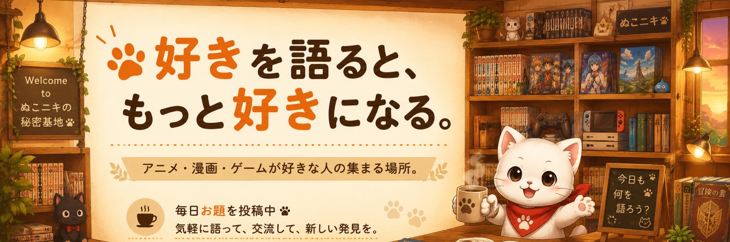 ぬこニキ｜アニゲー雑談カフェ's banner