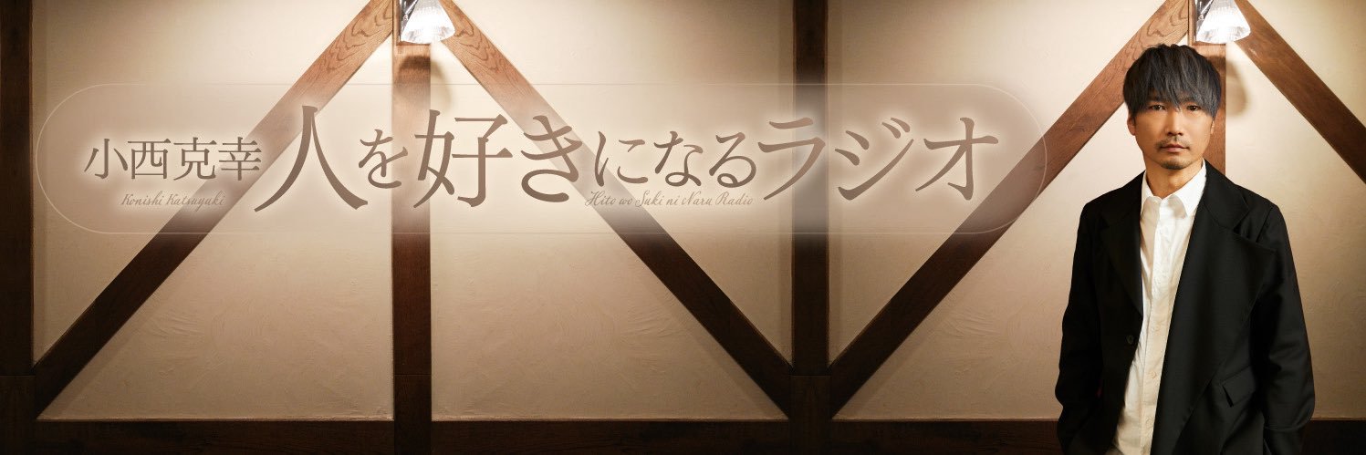 小西克幸 人を好きになるラジオ's banner