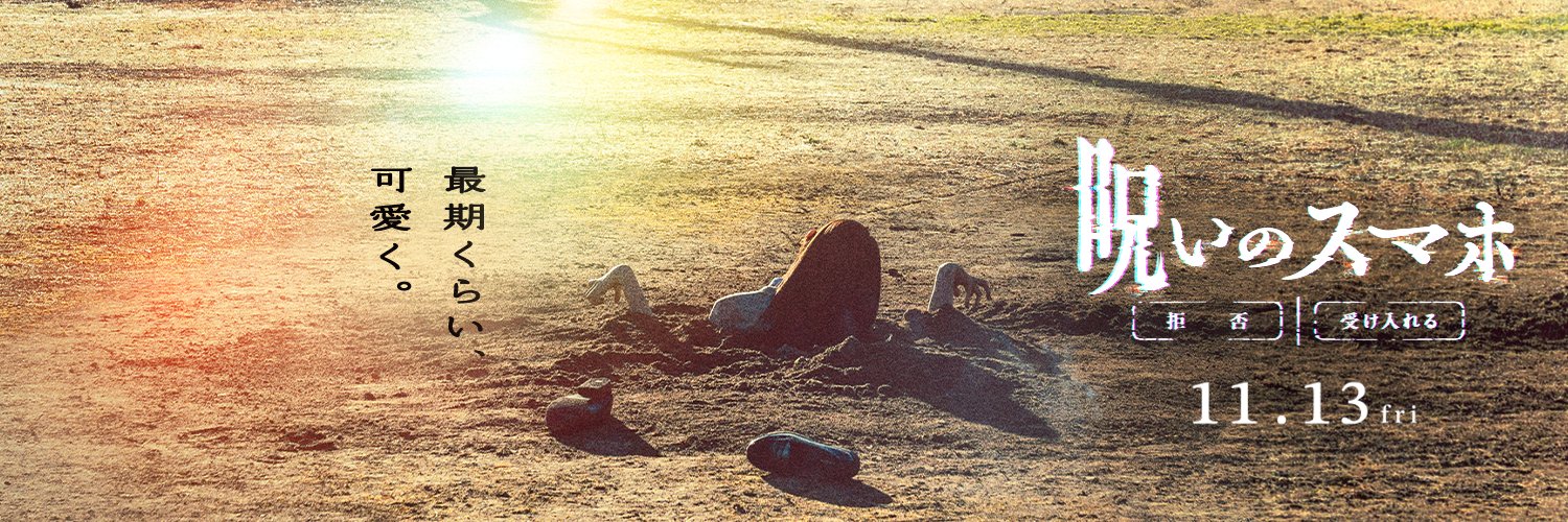 映画『呪いのスマホ』公式's banner