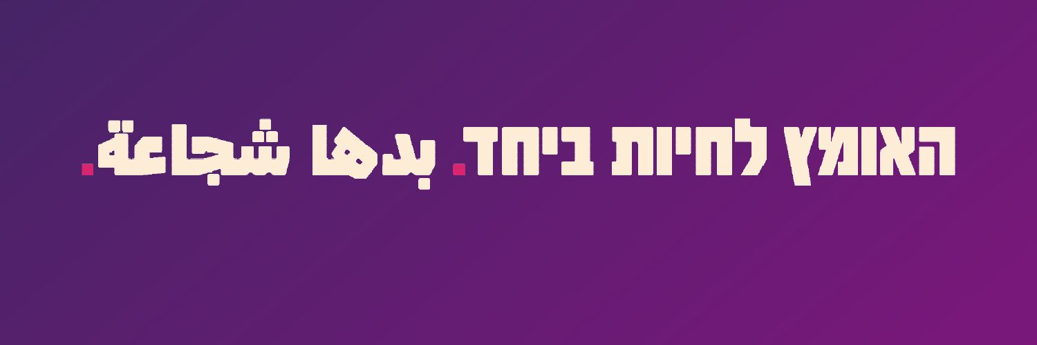 🟣 מקום לכולנו لكلِّنا مكان's banner