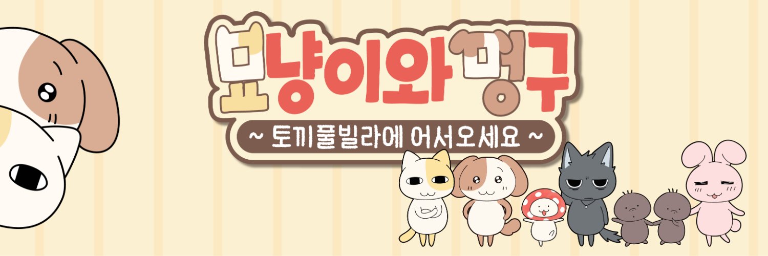 묘냥이와 멍구 팝업's banner