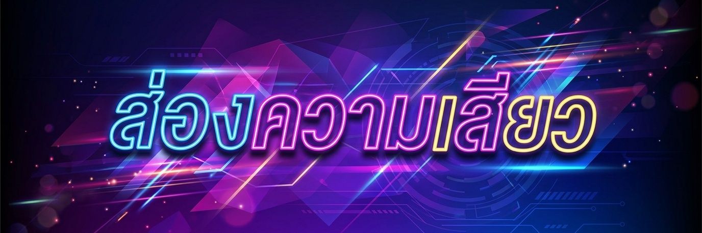 ส่องความเสียว ✨'s banner