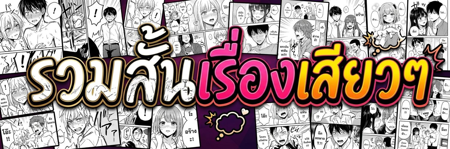 รวมสั้นเรื่องเสียวๆ 🔞's banner