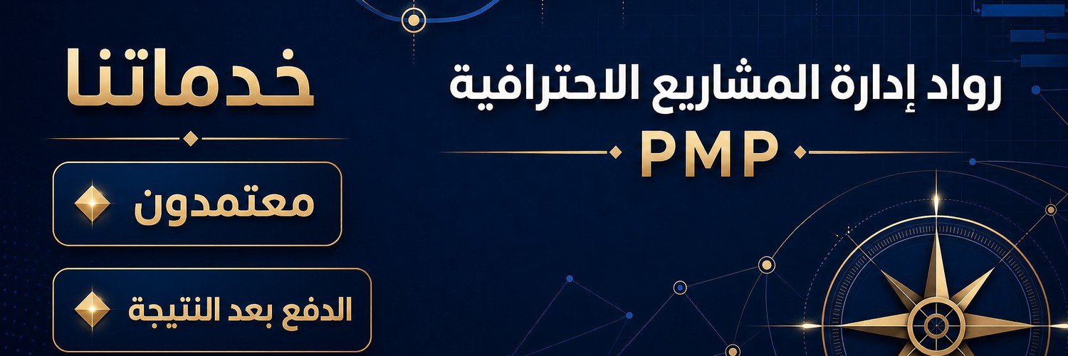 رواد إداره المشاريع الاحترافيه pmp's banner