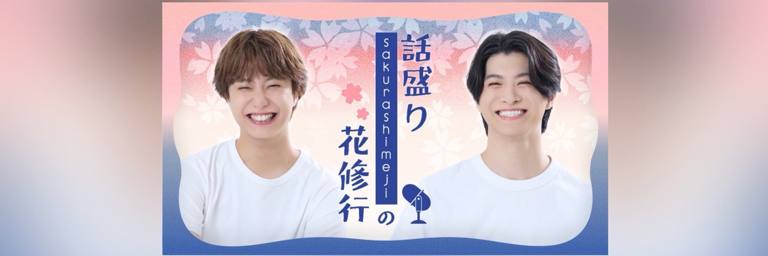 話盛りSakurashimejiの花修行【公式】's banner