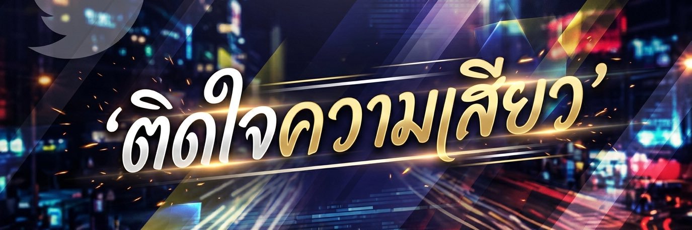 ติดใจความเสียว++'s banner