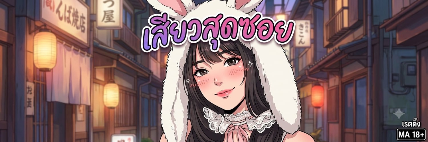 เสียวสุดซอย🏎️💨's banner