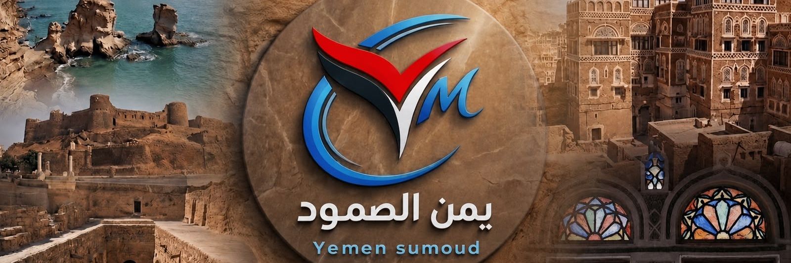 قناة يمن الصمود's banner