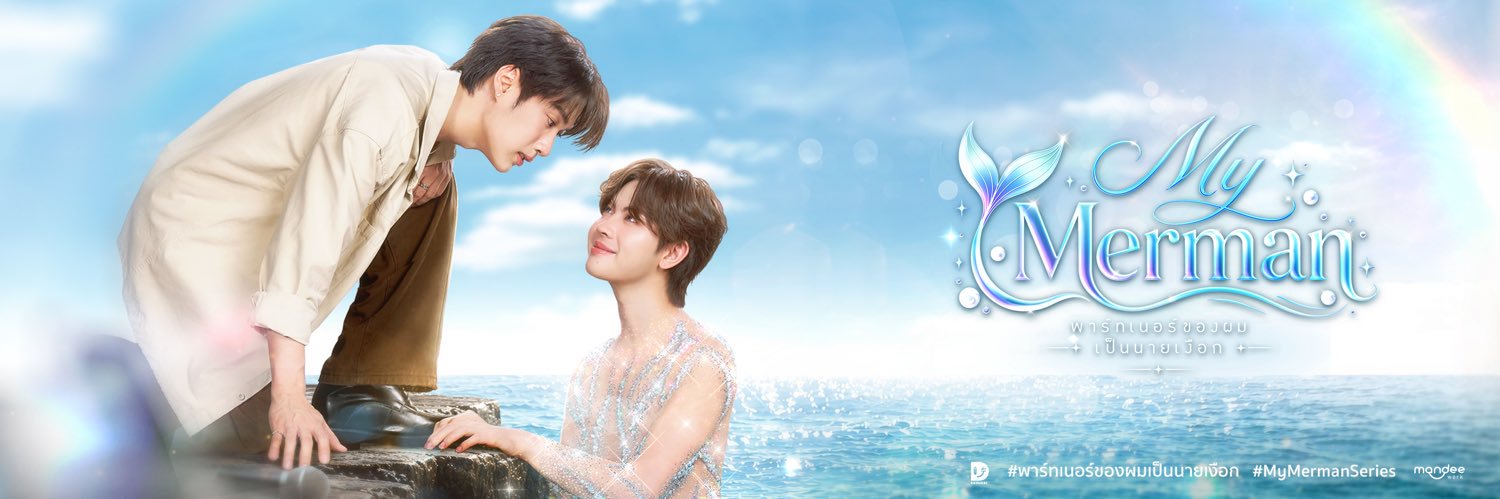 My Merman | พาร์ทเนอร์ของผมเป็นนายเงือก's banner