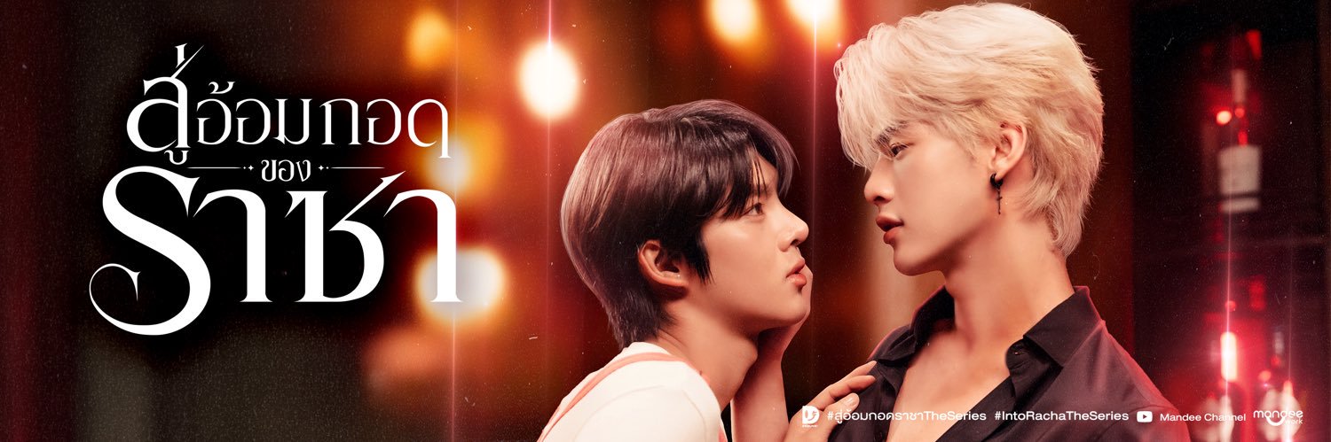 Into Racha The Series | สู่อ้อมกอดของราชา's banner