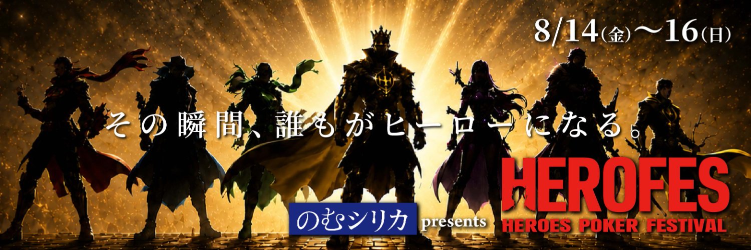 HEROES POKER FESTIVAL(ヒロフェス)｜のむシリカpresents's banner