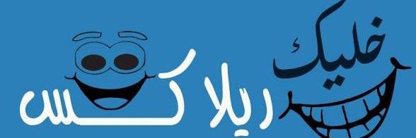 ريلاكس's banner