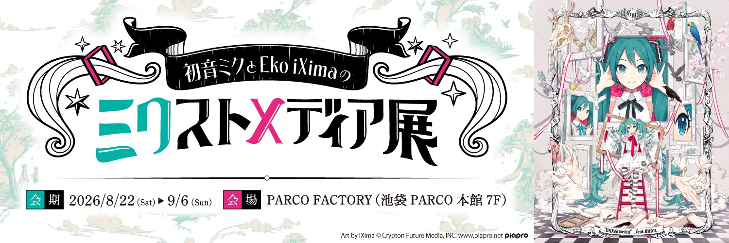 初音ミクとEko iXimaのミクストメディア展's banner