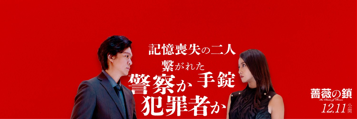 映画『薔薇の鎖』12.11公開's banner