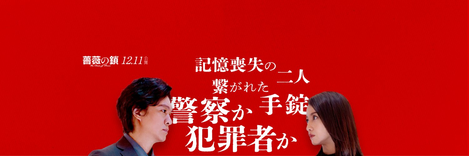 映画『薔薇の鎖』12.11公開's banner