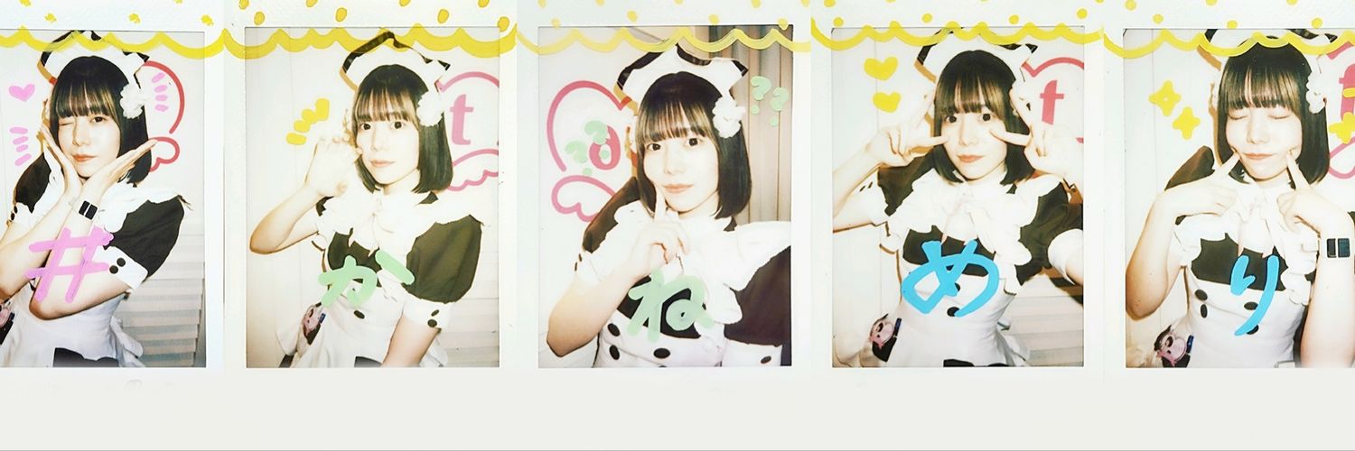 かねこ's banner