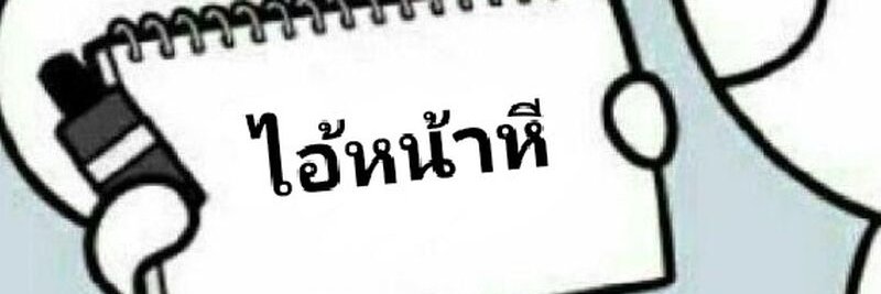 อาจารย์ แดง แจกวาร์ป 💦's banner
